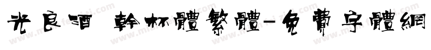 光良酒 干杯体繁体字体转换